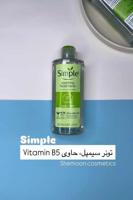 خرید تونر سیمپل اصل وارداتی برای پوست حساس با قیمت عالی در شیمون