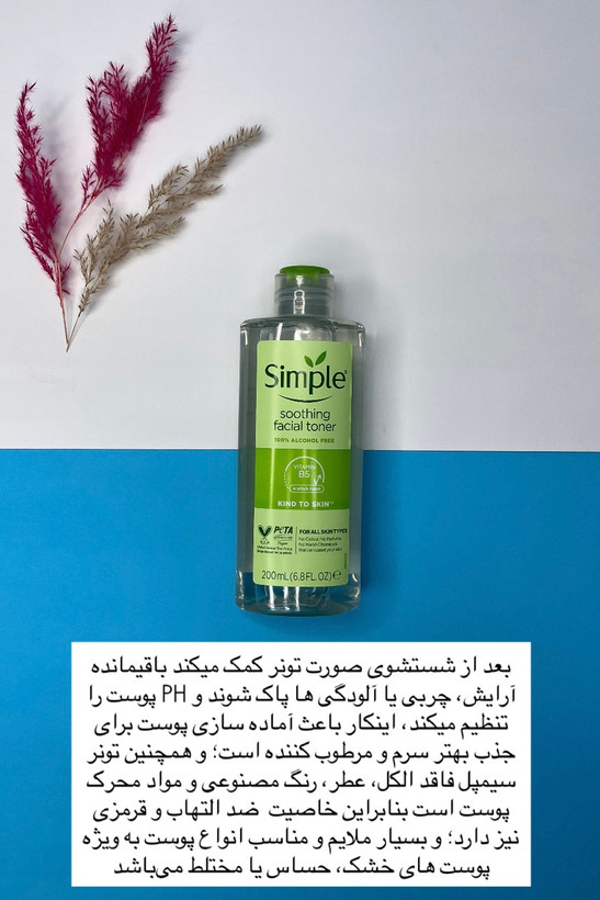 تونر سیمپل اصل برای تسکین و شادابی پوست با ارسال فوری از شیمون