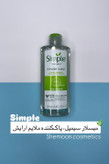 خرید میسلارواتر سیمپل ۲۰۰میل اصل برای پاکسازی عمیق پوست حساس
