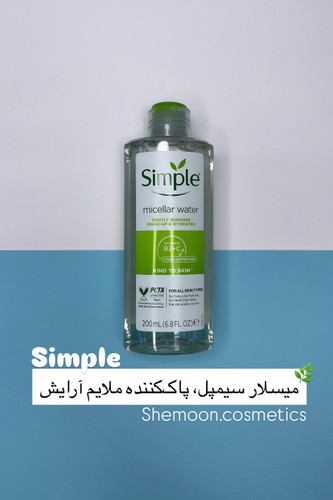 خرید میسلارواتر سیمپل ۲۰۰میل اصل برای پاکسازی عمیق پوست حساس