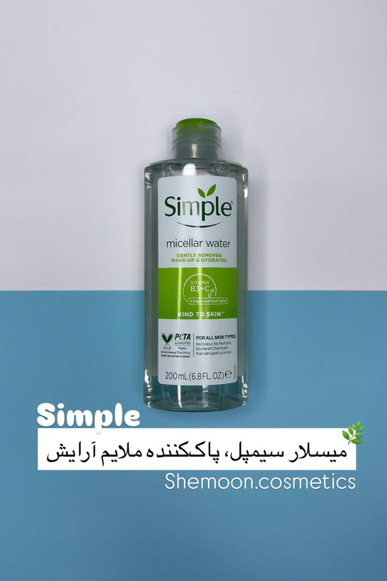 خرید میسلارواتر سیمپل ۲۰۰میل اصل برای پاکسازی عمیق پوست حساس