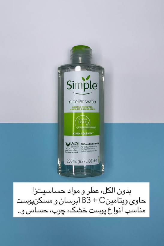 میسلارواتر سیمپل ۲۰۰میل با فرمولاسیون ملایم و بدون حساسیت در شیمون