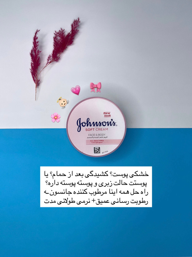 کرم مرطوب کننده جانسون برای نرمی و لطافت پوست با تضمین اصالت کالا