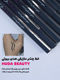 قیمت خط چشم ماژیکی هدابیوتی با ماندگاری بالا و کیفیت عالی در فروشگاه شیمون