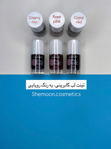 خرید تینت لب گابرینی اصل با رنگدانه های قوی و ماندگاری بالا در شیمون